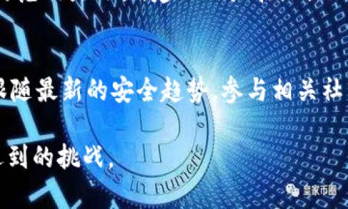   如何安全地保存你的TP Wallet，从而保护你的数字资产 / 

 guanjianci TP Wallet, 数字资产, 加密货币, 钱包安全 /guanjianci 

一、TP Wallet简介
TP Wallet 是一款广受欢迎的数字资产钱包，可用于存储和管理多种加密货币。这款钱包不仅支持各类代币的交易，还提供了许多便捷的功能，使用户能够轻松地管理他们的资金。但是，随着加密货币市场的不断发展，安全性变得尤为重要，如何正确保存你的 TP Wallet 及其私钥，成为每一个用户必须面对的课题。

二、TP Wallet的重要性
在数字经济时代，TP Wallet 充当着用户资产的保护者。就像现实生活中的保险箱一样，你需要确保只有自己能够访问和使用这些数字资产。因此，如何妥善保存 TP Wallet 变得极其重要。

三、如何保存你的TP Wallet
保存 TP Wallet 的方法主要有几种，下面我们来逐一探讨，为你的数字资产保驾护航。

h41. 定期备份钱包/h4
第一步是定期备份你的 TP Wallet。你可以在钱包的设置中找到备份选项，备份时请确保将备份文件保存到安全的位置，如外置硬盘或加密的云存储中。这样一来，即使设备丢失或损坏，你仍然可以凭借备份恢复钱包。

h42. 保留私钥和助记词/h4
私钥和助记词是访问你的数字资产的关键。请务必将其记录下来，并保存在安全、隐秘的地方，不要随意泄露。可以将其写在纸上，并存放在银行保险箱或家庭保险柜中，切忌在数字设备中保存。

h43. 使用冷钱包/h4
冷钱包是存储数字资产的安全方式，它是完全离线的。一般有硬件钱包、纸钱包等形式，适合存储长期不动用的资金。虽然这需要一些额外的投资，但对于保护大额资产而言，绝对是值得的选择。

h44. 保持设备安全/h4
确保你用来访问 TP Wallet 的设备是安全的。定期更新操作系统和防病毒软件，避免下载安装来路不明的程序。使用强密码，并启用二步验证功能，以增加安全性。

h45. 学习有关钓鱼攻击的知识/h4
了解常见的钓鱼攻击形式也非常重要。许多攻击者会通过伪装成官方账户或网站来诱导你输入私钥或助记词。学习如何识别可疑活动，并始终确认链接地址的真实性，无疑能为你的资产保驾护航。

四、易于忽视的安全细节
在数字资产管理中，有些细节容易被忽略，但却是保护钱包安全的重要方面。

h41. 更新应用程序/h4
无论是 TP Wallet 的官方应用还是操作系统，都应保持最新版本。软件更新通常会修复已知的安全漏洞，及时更新意味着更好的保护。

h42. 不随意分享信息/h4
在任何情况下，都不要与他人分享你的钱包信息、密码或助记词。保护这些信息就是保护你的资产，永远不要抱侥幸心理。

h43. 定期检查资产/h4
定期登录钱包确认资产状态，并注意异常交易。如果发现有异常，需立即查询原因并采取措施。

五、总结
保存TP Wallet并非一朝一夕之功，需要一个科学且严谨的管理方法。通过定期备份，妥善管理私钥，使用冷钱包，保护设备安全和了解网络安全知识，你将大大提高保护数字资产的能力。维护资产安全，绝对不能掉以轻心。

六、相关问题解答

h41. 为什么需要定期备份TP Wallet？/h4
定期备份 TP Wallet 是为了确保在你意外丢失设备或遇到其他故障时，可以迅速恢复你的钱包和资产。想象一下，如果你的手机掉了或者被盗了，没有备份，你的资产将会损失殆尽。备份有效信息后，即使设备损坏，数据依然完整保存，无需担心丢失任何重要信息，这是保护资产的第一道防线。

h42. 如何识别和防范钓鱼攻击？/h4
识别钓鱼攻击的关键在于对常见手段的了解。比如，钓鱼链接通常会使用与官方网站相似的域名，甚至通过社交媒体假冒官方进行沟通。为了防范钓鱼攻击，建议用户在点击任何链接前，先仔细核对URL是否正确。此外，时刻保持警惕，对任何要求个人信息的请求说“不”。启用二步验证功能，帮助增加账户安全性。

七、附加的安全建议
最后，除了以上所提到的安全措施，用户还可以关注一些额外的安全建议。比如，为你的数字资产制定长期的财务规划，了解市场动态，学习并跟随最新的安全趋势，参与相关社区的交流，定期获取最新的信息和最佳实践。此外，各种网络安全课程也能帮助你更好地理解这一领域，从而做好更深入的保护。

数字资产的管理并不可怕，关键在于你是否愿意投入时间去学习和实践。通过建立良好的习惯与安全意识，将帮助你更从容地应对未来可能遇到的挑战。