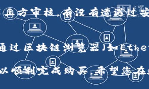 在学习如何在TPWallet中购买PIG之前，让我们先了解一下什么是TPWallet以及PIG代币。无论您是区块链技术的新手还是已经有些了解的用户，这里有一些简单易懂的步骤，让您顺利完成购买。

tpwallet简介
TPWallet（TP钱包）是一款便捷、安全的数字钱包，支持多种区块链资产的管理和交易。由于它提供很好的用户体验，方便的操作界面以及对多种主流代币和NFT的支持，因此越来越受到用户的青睐。无论您是想存储、交易还是转账，TPWallet都能满足您需求。

PIG代币简介
PIG是建立在某个区块链上的代币，代表着一项特定的项目或服务。了解PIG的背景、用途及其在市场中的表现对于投资者来说非常重要。购买PIG之前，建议仔细研究该项目的白皮书以及社区反馈，以全面了解它的价值。

如何在TPWallet中购买PIG代币
以下是详细步骤，带您轻松完成在TPWallet中购买PIG代币的过程：

h41. 下载并安装TPWallet/h4
首先，您需要在手机应用商店或TPWallet的官方网站上下载并安装TPWallet。安装完成后，打开应用，并按照提示设置您的钱包，这通常包括创建一个安全的密码和备份您的助记词。

h42. 创建或导入钱包/h4
如果您是新用户，您将需要创建一个新钱包。如果您已经有了其他钱包，您可以选择导入现有的钱包。确保妥善保管好您的助记词，因为这将是恢复钱包的唯一途径。

h43. 添加ETH或其他基础货币/h4
PIG代币往往需要使用以太币（ETH）或其他某种主流币进行兑换。因此，您需要确保您的钱包中有足够的基础货币。通过转账或其他交易方式，向您的TPWallet中添加ETH。

h44. 访问去中心化交易所（DEX）/h4
TPWallet支持多种去中心化交易所（如Uniswap等）。在您的钱包中找到DEX功能，并选择交易对，通常是ETH/PIG。在选择了合适的交易对后，您可以查看当前的市场价格及交易量。

h45. 下单购买PIG代币/h4
输入您想要购买的PIG数量，确保您的ETH余额足够支付交易。同时，您需要注意设置合适的滑点（slippage），以确保交易能顺利完成。一般情况下，1%到5%之间设置的滑点比较常见。

h46. 确认交易/h4
在确认所有信息无误后，点击“确认交易”，您的TPWallet将开始处理这笔交易。请耐心等待，交易完成后，PIG代币将会出现在您的钱包中。

h47. 查看交易记录/h4
在成功完成交易后，您可以在TPWallet的交易记录中查看您的过往交易。这是跟踪您的投资和查看交易历史的好方法。

购买PIG后的注意事项
在购买PIG代币后，您需要考虑一些重要的事情，以确保您的投资安全：

h41. 妥善保管您的钱包信息/h4
钱包的安全性取决于您如何管理您的助记词和密码。一定要将这些信息保存在一个安全的地方，避免丢失或泄露。

h42. 关注市场动态/h4
投资的世界是瞬息万变的，关注PIG代币所在项目的相关动态和市场走势，了解它的新闻和更新，能够帮助您作出更明智的决策。

h43. 不要盲目跟风/h4
虽然俗话说“跟随大流”，但在数字货币的世界中，决策应建立在对项目深入了解的基础上。不要仅因为某个代币近期价格大涨就去追逐，理性投资才是王道。

常见问题解答
h4问题1：PIG代币的安全性如何？/h4
在评估PIG代币的安全性时，了解其背后的技术团队、白皮书内容以及项目的历史是很重要的。查看项目是否经过第三方审核，有没有遭遇过安全漏洞等。另外，您还可以加入相关的社群，了解更多用户的反馈和使用体验。

h4问题2：如何知道我的PIG交易是否成功？/h4
每一笔交易在区块链上都会有记录。在完成交易后，您可以在TPWallet的“交易记录”中查看您的最新交易。也可以通过区块链浏览器（如Etherscan）查找相关交易哈希，来确认您的交易状态。

总结起来，在TPWallet中购买PIG代币并不是一件复杂的事情，只要按照步骤操作，并注意一些潜在的风险，您就可以顺利完成购买。希望您在数字货币投资的旅程中能够获得成功与快乐！