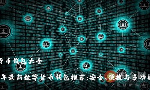 数字货币钱包大全

2023年最新数字货币钱包推荐：安全、便捷与多功能并存