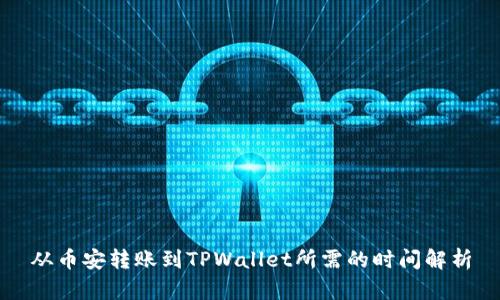 从币安转账到TPWallet所需的时间解析