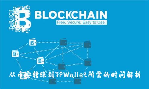 从币安转账到TPWallet所需的时间解析