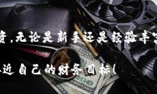   如何在TPWallet中轻松提现FEG？ / 

 guanjianci TPWallet, FEG, 提现, 数字货币 /guanjianci 

### 引言

在数字货币的世界中，如何安全便捷地管理我们的资产是每个投资者都必须面对的问题。尤其是在当前快速变化的市场中，拥有一个高效的钱包应用就显得尤为重要。TPWallet是一款热门的加密钱包，它支持多种加密货币，包括FEG（Feed Every Gorilla），一种备受追捧的DeFi令牌。本篇文章将深入探讨如何在TPWallet中提现FEG的过程，帮助你更好地管理自己的资产。

### 什么是TPWallet？

TPWallet是一款全面支持多种数字资产的加密钱包应用。它具有用户友好的界面和强大的安全功能，使得用户能够轻松地存储、交易、提现各种加密货币。用户不仅可以通过TPWallet进行资产管理，还能参与去中心化金融（DeFi）项目，实现更高的资金流动性。

### FEG的基本介绍

FEG（Feed Every Gorilla）是一种新型的加密货币，旨在通过创新的财务机制帮助投资者增加他们的资产。它采用了去中心化交易所（DEX）模式，使用户能够以更低的费用进行交易。同时，FEG的分配机制也相当独特，大量的交易费用会自动分配给持有者，从而鼓励用户长期持有。

### 如何在TPWallet中提现FEG？

提现FEG的过程其实并不复杂，尤其是对于那些已经熟悉TPWallet的用户。下面的步骤将逐步引导你完成整个提现过程。

#### 1. 登录TPWallet

首先，打开TPWallet应用并登录到你的账户。如果你还没有帐户，可以通过手机号码或电子邮件进行注册。在注册过程中务必设置强密码，并启用双重身份验证，以确保账户安全。

#### 2. 查找FEG资产

在主界面中，你将看到一个“资产”或“钱包”的选项。点击进入后，搜索或找到你持有的FEG资产。确保你已成功接收到FEG，并检查余额是否正确。

#### 3. 选择提现选项

在FEG资产的页面，寻找“提现”或“提取”按钮。点击后，系统会要求你输入提现金额和目标钱包地址。请务必确保输入信息的准确性，以避免资产损失。

#### 4. 输入目标地址

在输入目标钱包地址时，建议使用你自己控制的加密钱包地址（如Coinbase、Binance等），而不是公共地址。确保该钱包支持FEG，并且是有效的地址。

#### 5. 确认提现信息

在你输入完所有信息后，TPWallet会显示提现的信息，包括HASH值和手续费。在确认这些信息准确无误后，提交请求。

#### 6. 等待交易确认

一旦提交，系统将处理你的提现请求。这通常需要几分钟到几小时的时间，具体取决于网络的拥堵情况。你可以通过区块链浏览器查看交易的状态。

### FEG提现后的注意事项

在成功提现之后，有几件事情需要注意。

#### 1. 保持耐心

由于区块链的特性，交易确认可能需要一些时间。如果你查看交易状态后，发现未确认，不必惊慌。一般情况下，交易会在合理的时间内得到处理。

#### 2. 记录交易

建议你记录下每次交易的HASH信息和时间。这不仅有助于追踪资产，还能在出现问题时，向技术支持部门提供有用的信息。

### 常见问题解答

#### 常见问题一：为什么我的提现请求一直处于“待处理”状态？

在某些情况下，交易可能因为网络拥堵或其他技术问题而处于待处理状态。建议定期查看交易状态，并保持与TPWallet支持团队的联系，以获取进一步的帮助。

#### 常见问题二：我可以将FEG直接提现到银行账户吗？

目前，绝大多数钱包不支持直接将FEG或其他加密货币提现到银行账户。一般需要先将FEG转化为主流数字货币（如USDT或BTC），再通过相应平台进行提现。

### 结尾

通过上述步骤，你应该能够顺利地在TPWallet中提现FEG。随着数字货币的不断发展，资产管理也变得更加重要。希望通过这篇文章，能够帮助你更好地进行资产的管理与投资。无论是新手还是经验丰富的投资者，掌握这些技巧都是必不可少的。

最后，正如许多成功的投资者所说，投资不仅仅是为了盈利，更重要的是了解市场、管理风险并保持耐心。希望你在加密货币的旅程中能够顺利，每一次的操作都能让你更加接近自己的财务目标！