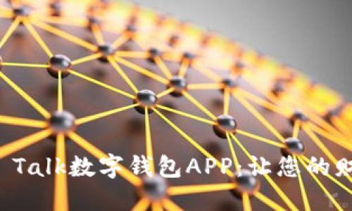 轻松使用的IM Talk数字钱包APP：让您的财务管理更便捷