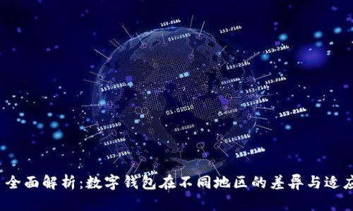  全面解析：数字钱包在不同地区的差异与适应