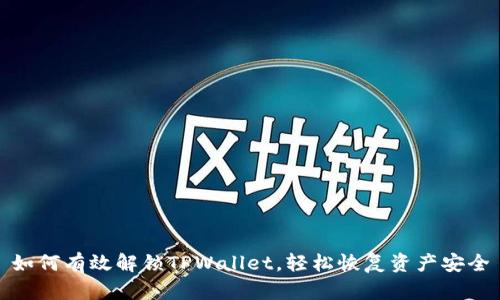 如何有效解锁TPWallet，轻松恢复资产安全