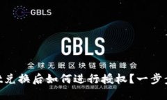 ### TPWallet兑换后如何进行