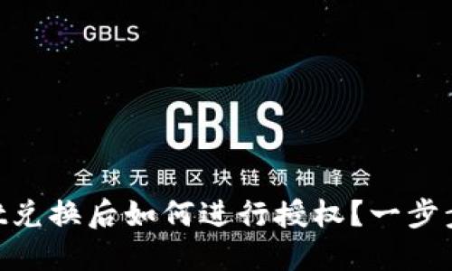 ### TPWallet兑换后如何进行授权？一步步教你轻松搞定！