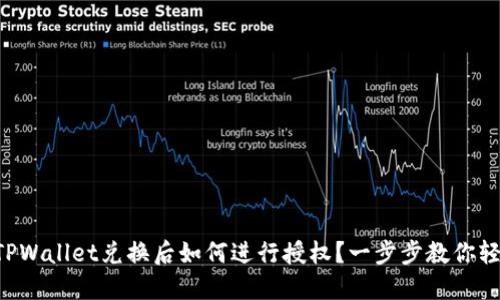 ### TPWallet兑换后如何进行授权？一步步教你轻松搞定！