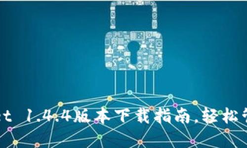 超实用的TPWallet 1.4.4版本下载指南，轻松管理你的数字资产