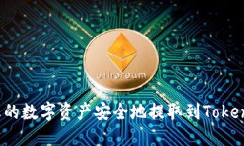 如何将火币上的数字资产安全地提取到TokenPocket钱包？