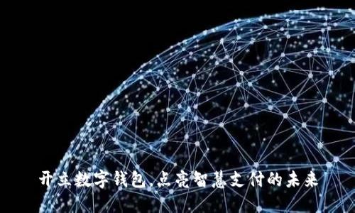 开立数字钱包，点亮智慧支付的未来