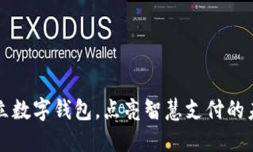 开立数字钱包，点亮智慧支付的未来