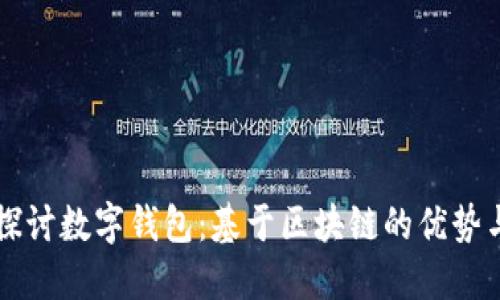 深入探讨数字钱包：基于区块链的优势与潜力