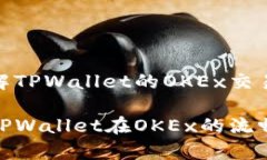 全方位了解TPWallet的OKEx交