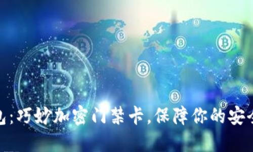 小米钱包：巧妙加密门禁卡，保障你的安全与便捷