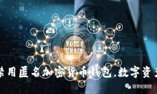 欧盟或将全面禁用匿名加密货币钱包，数字资产监管新规解读