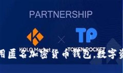 欧盟或将全面禁用匿名加