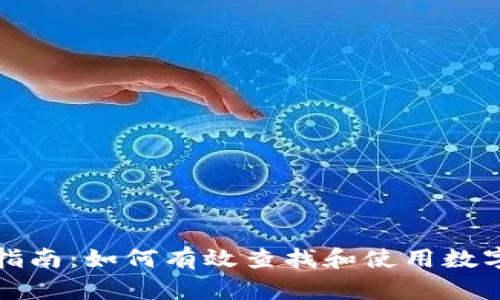 全面指南：如何有效查找和使用数字钱包