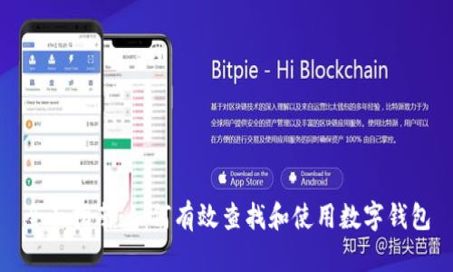 全面指南：如何有效查找和使用数字钱包