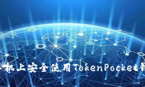 如何在苹果手机上安全使用TokenPocket钱包：详细指南