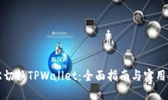 轻松切换TPWallet：全面指南