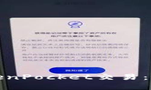 全面掌握TokenPocket交易：最新实用教程