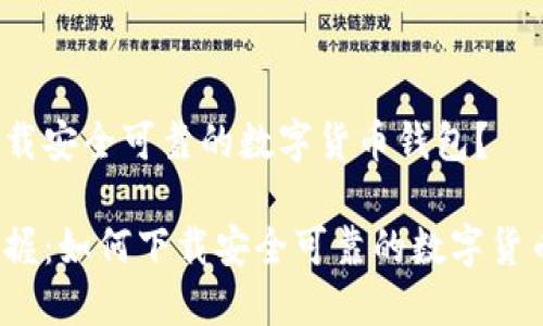 如何下载安全可靠的数字货币钱包？

轻松掌握：如何下载安全可靠的数字货币钱包？