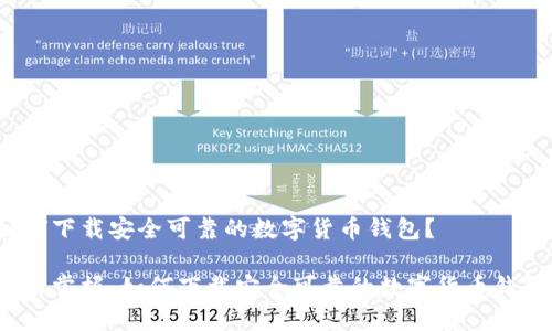 如何下载安全可靠的数字货币钱包？

轻松掌握：如何下载安全可靠的数字货币钱包？