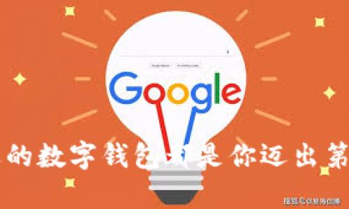 深入浅出：区块链数字钱包的全方位解析

baotit深入浅出：区块链数字钱包的全方位解析/baotit

区块链, 数字钱包, 虚拟货币, 加密资产/guanjianci

引言
在如今这个数字化的时代，区块链技术已经逐渐走入我们的日常生活，而作为区块链的重要组成部分——数字钱包，更是吸引了无数人的关注。但是，对于许多人来说，数字钱包仍然是一个相对陌生的概念。它是什么？如何使用？以及它如何在区块链的生态中发挥作用？本文将带你深入了解区块链数字钱包的方方面面。

什么是数字钱包？
简单来说，数字钱包是一个可以存储和管理数字资产的工具，就像传统钱包一样，但它是虚拟的。数字钱包不仅可以存储虚拟货币，比如比特币、以太坊等, 还可以管理各种加密资产，让我们更方便地进行交易和投资。

数字钱包本质上就是一个软件程序，用户可以通过它来发送和接收加密货币。与传统银行账户不同，数字钱包减少了第三方介入，让用户更加自主地控制自己的资产。

数字钱包有哪些类型？
根据存储方式和使用场景，数字钱包可以分为以下几种类型：

h41. 热钱包/h4
热钱包是指与互联网连接的数字钱包，通常用于日常交易。因为它们方便快捷，适合频繁交易的用户。不过，由于网络连接，使得热钱包的安全性相对较低，容易受到黑客攻击。

h42. 冷钱包/h4
冷钱包则是不与互联网连接的存储设备，像是USB闪存、硬件钱包，甚至是纸质钱包。它们非常安全，适合长期存储资产，不过使用时可能不够方便。

h43. 桌面钱包/h4
桌面钱包是安装在电脑上的应用程序，用户在本地存储私钥，安全性相对较高，但也受到电脑是否有病毒和其他网络攻击的影响。

h44. 移动钱包/h4
移动钱包则是专为智能手机设计的应用，方便用户随时随地进行交易。虽然便捷，但安全问题依然需要注意，比如手机丢失或被盗等。

h45. 网络钱包/h4
网络钱包是一种通过浏览器访问的数字钱包，操作简单，适合初学者使用。不过，依赖第三方服务需要谨慎选择平台，保持对安全性的关注。

如何选择合适的数字钱包？
选择数字钱包的时候，有几个关键的因素需要考虑：

h41. 安全性/h4
安全性是选择数字钱包的首要因素，确保它具备高级加密和多重身份验证功能，降低被攻击的风险。

h42. 易于使用/h4
无论是技术大牛还是新手，钱包的用户界面都应该直观易懂，方便用户上手操作，越简单越好。

h43. 支持的货币种类/h4
不同的钱包支持的加密货币种类不同，如果你打算交易多种数字资产，确保选择一个兼容多种货币的钱包。

h44. 客户服务/h4
好的客户服务是重要的后盾，确保你在遇到问题时能够迅速获得帮助。

数字钱包的使用场景
数字钱包的应用非常广泛，以下是一些常见的使用场景：

h41. 进行日常交易/h4
数字钱包可以帮助用户方便地进行日常购物，比如使用比特币进行在线支付，快速完成支付过程。

h42. 投资和交易/h4
许多用户使用数字钱包进行加密资产的投资和交易，它能实时跟踪市场动态，帮助你把握合适的投资时机。

h43. 跨境支付/h4
数字钱包突破了国界限制，可以快速进行国际汇款，降低了跨境交易的成本和时间。

h44. 收款与捐赠/h4
无论是小商家收款还是慈善机构接受捐赠，数字钱包都可以让这个过程变得高效且方便。

数字钱包的安全性
安全性是使用数字钱包时最为关注的问题之一。为了保护自己的资产，用户需要采取以下措施：

h41. 保管好私钥/h4
私钥相当于数字资产的“钥匙”，绝不能与他人分享，更不能随意存储在不安全的地方。

h42. 开启双重认证/h4
双重认证可以为用户账户增设一道安全防线，即使有人获取了密码，也难以轻易进入账户。

h43. 及时更新软件/h4
保持钱包软件的最新状态，开发者会修复已知的安全漏洞，及时更新可以降低被攻击的风险。

h44. 注意网络环境/h4
在公共Wi-Fi下进行交易极其危险，尽量避免在不安全的网络环境下使用数字钱包。

数字钱包的未来发展趋势
随着区块链技术的进步，数字钱包的未来有着广阔的发展前景：

h41. 日益普及/h4
随着人们对数字货币的认识加深，数字钱包将在更多领域得到应用，越来越多的人将会加入数字经济的行列。

h42. 安全技术的提升/h4
未来，数字钱包的安全性将进一步提高，利用生物识别技术、人工智能等先进手段来加强保护。

h43. 更加便捷的使用体验/h4
随着技术的发展，我们将看到更便捷的数字钱包应用，让用户的体验变得更加友好。

h44. 生态系统的壮大/h4
越来越多的企业和平台将会加入到数字钱包的生态中，形成一个互联互通的经济体系，实现资源的高效配置。

常见问题解答
在了解了数字钱包的功能与重要性后，我们来解答一些相关的常见问题：

h4问题一：我该如何开始使用数字钱包？/h4
开始使用数字钱包其实并不复杂，你可以按照以下步骤进行：
ol
li选择一个适合你的数字钱包，建议先选择热钱包进行日常使用。/li
li下载并安装钱包应用，按照应用的提示进行账户注册。/li
li备份你的私钥和助记词，以防丢失。/li
li通过充值的方式将资金转入你的数字钱包。/li
li熟悉钱包的界面和功能，进行简单的交易实践。/li
/ol
一旦掌握了使用方法，你就可以体验到数字货币带来的便捷和乐趣。

h4问题二：数字钱包的交易手续费高吗？/h4
交易手续费受多种因素影响，包括所使用的区块链网络、交易的复杂程度以及网络的拥堵情况。一般来说：
ol
li热门区块链网络（如比特币、以太坊）在交易高峰期手续费可能较高。/li
li使用一些去中心化交易所进行交易可能会有不同的手续费标准。/li
li选择合适的时机进行交易，避免高峰时间，可以降低成本。/li
/ol
了解这些信息后，你能更灵活地选择交易时机，以降低手续费。

结语
区块链数字钱包是新科技时代的创新产物，它改变了我们对资产的管理和观念。无论你是想要进行投资，还是单纯想要体验数字货币的魅力，选择合适的数字钱包都是你迈出第一步的关键。在理解其基本功能、注意安全及使用场景的前提下，勇敢地开始你的数字货币之旅吧！未来，你将在区块链的世界里找到属于自己的位置。