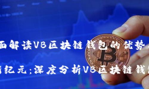 泡沫与未来：全面解读VB区块链钱包的优势与风险

开启数字资产新纪元：深度分析VB区块链钱包的优势与风险