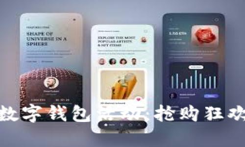 京东双11数字钱包活动：抢购狂欢，尽享优惠