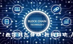 京东双11数字钱包活动：抢