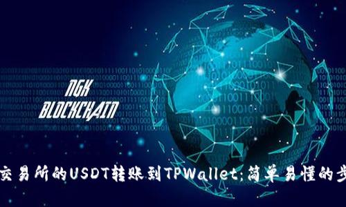 如何将交易所的USDT转账到TPWallet：简单易懂的步骤指南