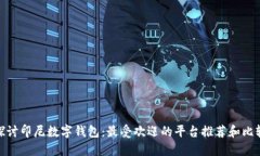 探讨印尼数字钱包：最受
