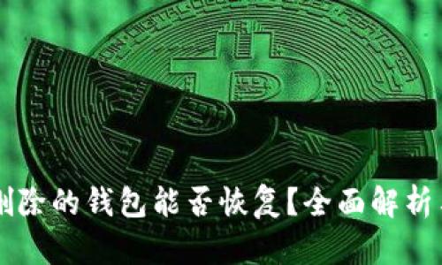 TPWallet删除的钱包能否恢复？全面解析与解决方案