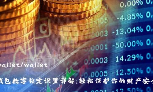 wallet/wallet

钱包数字锁定设置详解：轻松保护你的财产安全