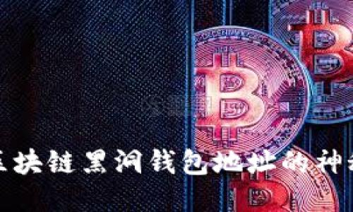 揭开区块链黑洞钱包地址的神秘面纱