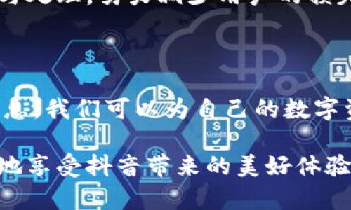 如何安全地加密你的抖音钱包，保护隐私与资金安全

抖音钱包, 加密, 资金安全, 隐私保护/guanjianci

---

### 引言：为何需要加密抖音钱包

在如今的数字时代，随之而来的不仅是无限的便利，还有一系列的安全隐患。抖音作为中国最受欢迎的短视频平台，不仅让用户享受到娱乐，还提供了财富管理的功能，其中的抖音钱包就是一个相对较新的支付和转账工具。然而，许多用户却忽略了保护自己数字资产的重要性。随着网络诈骗、个人信息泄露等事件频频发生，如何加密自己的抖音钱包，确保资金和隐私的安全，已成了每个用户必须面对的课题。

### 抖音钱包的基本功能概览

在深入讨论加密之前，我们首先来了解一下抖音钱包究竟提供了哪些基本功能。抖音钱包不仅可以用来进行支付、转账，还可以存储个人的数字货币、奖励金等。当你在平台上观看视频、参与活动时，可能会获得些许奖励，所有这些都可以通过钱包进行管理。同时，抖音钱包还与其他应用和服务深度集成，让用户能够在更大的生态系统中使用其功能。

### 加密的重要性

那么，为什么我们必须加密抖音钱包呢？首先，个人隐私是数字时代最珍贵的资产之一。无论是在社交媒体上分享你的生活点滴，还是在抖音钱包中进行资金交易，都会涉及到大量的个人信息。这些信息一旦被恶意人士获取，可能导致严重的后果，如账户被盗、资金损失等。因此，加密能够为你提供一层额外的保护。

其次，金融安全是每一个用户都应关注的问题。网络诈骗手段层出不穷，许多用户在进行线上支付时可能会不小心陷入骗局。通过加密你的抖音钱包，你可以有效降低这类风险，保护自己的财产安全。

### 如何加密你的抖音钱包

接下来，我们就来详细讲解如何对抖音钱包进行加密。整体来说，加密主要有以下几种方式：

#### h41. 使用强密码/h4

第一步，无疑是设置一个强密码。强密码通常包含字母、数字和符号的组合，长度建议在八位以上，避免使用常见的词汇或数字。如果可能，频繁更换密码，也能够降低被破解的风险。

#### h42. 启用双重认证/h4

许多应用程序都提供双重认证的功能，抖音钱包也不例外。通过手机短信或邮箱验证，确保每一次登录都是经过授权的。这虽然在一定程度上增加了操作的复杂性，但这一层保护对于避免账户被盗非常有帮助。

#### h43. 定期检查账户活动/h4

此外，定期检查你的账户活动，能够及时发现任何异常的交易行为。如果发现可疑活动，一定要立即采取措施，联系抖音官方并更改相关密码。

### 保护隐私的其他技巧

除了加密，还有许多其他的方式来保护你的抖音钱包和个人信息。

#### h41. 妥善管理个人信息/h4

在使用抖音或其他社交平台时，尽量避免公开透露过多的个人信息。例如，最佳实践是尽量减少在朋友圈或视频中透露你的电话号码、住址等信息，这样一来，即使你的账户被盗，获得的信息也不会太多。

#### h42. 使用安全的网络环境/h4

在进行金融交易时，务必确保你处于安全的网络环境中。尽量避免使用公共Wi-Fi来登录你的抖音钱包，因为这些网络通常不够安全。使用VPN是一个不错的选择，能够为你的网络传输提供额外保护。

### 用户常见疑问与解答

#### h41. 如果我的抖音钱包被盗，我该怎么办？/h4

如果你发现自己的抖音钱包被盗，首先要保持冷静，立即采取以下步骤：

- 尝试用你的账号和密码登录，看看能否找回账户。

- 如果无法登录，立即通过抖音客服寻求帮助，提供相关的账户信息以便官方定位问题。

- 此外，也要及时出示相关证据，例如交易记录，以便更好地解释情况。

- 有必要时，考虑改变宠物和其他相关账户的信息，以维护更广泛的安全。

#### h42. 抖音钱包是否提供交易保护？/h4

是的，抖音钱包是有一定的交易保护措施的。在进行转账或支付时，系统会通过多种方式进行验证，例如确认密码、短信验证码等。同时，如果交易过程中发现异常，抖音会对相关交易进行监控与处理，努力减少用户的损失。

### 结论

抖音钱包作为一款方便的数字支付工具，可以让你的生活更加高效，但与此同时，资金与隐私的安全也显得尤为重要。通过合理地设置密码、启用双重验证、定期检查活动以及妥善管理个人信息，我们可以为自己的数字资产筑起一道安全防线。

记住，网络安全是一个动态的过程，保持警惕、及时更新你的安全措施，才能更好地保护自己，享受数字生活的乐趣。希望每一位抖音用户都能意识到这份责任，确保自己的数字钱包安全，快乐地享受抖音带来的美好体验。