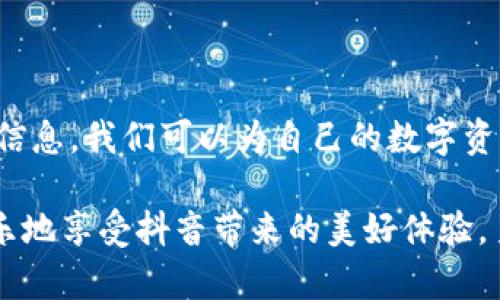 如何安全地加密你的抖音钱包，保护隐私与资金安全

抖音钱包, 加密, 资金安全, 隐私保护/guanjianci

---

### 引言：为何需要加密抖音钱包

在如今的数字时代，随之而来的不仅是无限的便利，还有一系列的安全隐患。抖音作为中国最受欢迎的短视频平台，不仅让用户享受到娱乐，还提供了财富管理的功能，其中的抖音钱包就是一个相对较新的支付和转账工具。然而，许多用户却忽略了保护自己数字资产的重要性。随着网络诈骗、个人信息泄露等事件频频发生，如何加密自己的抖音钱包，确保资金和隐私的安全，已成了每个用户必须面对的课题。

### 抖音钱包的基本功能概览

在深入讨论加密之前，我们首先来了解一下抖音钱包究竟提供了哪些基本功能。抖音钱包不仅可以用来进行支付、转账，还可以存储个人的数字货币、奖励金等。当你在平台上观看视频、参与活动时，可能会获得些许奖励，所有这些都可以通过钱包进行管理。同时，抖音钱包还与其他应用和服务深度集成，让用户能够在更大的生态系统中使用其功能。

### 加密的重要性

那么，为什么我们必须加密抖音钱包呢？首先，个人隐私是数字时代最珍贵的资产之一。无论是在社交媒体上分享你的生活点滴，还是在抖音钱包中进行资金交易，都会涉及到大量的个人信息。这些信息一旦被恶意人士获取，可能导致严重的后果，如账户被盗、资金损失等。因此，加密能够为你提供一层额外的保护。

其次，金融安全是每一个用户都应关注的问题。网络诈骗手段层出不穷，许多用户在进行线上支付时可能会不小心陷入骗局。通过加密你的抖音钱包，你可以有效降低这类风险，保护自己的财产安全。

### 如何加密你的抖音钱包

接下来，我们就来详细讲解如何对抖音钱包进行加密。整体来说，加密主要有以下几种方式：

#### h41. 使用强密码/h4

第一步，无疑是设置一个强密码。强密码通常包含字母、数字和符号的组合，长度建议在八位以上，避免使用常见的词汇或数字。如果可能，频繁更换密码，也能够降低被破解的风险。

#### h42. 启用双重认证/h4

许多应用程序都提供双重认证的功能，抖音钱包也不例外。通过手机短信或邮箱验证，确保每一次登录都是经过授权的。这虽然在一定程度上增加了操作的复杂性，但这一层保护对于避免账户被盗非常有帮助。

#### h43. 定期检查账户活动/h4

此外，定期检查你的账户活动，能够及时发现任何异常的交易行为。如果发现可疑活动，一定要立即采取措施，联系抖音官方并更改相关密码。

### 保护隐私的其他技巧

除了加密，还有许多其他的方式来保护你的抖音钱包和个人信息。

#### h41. 妥善管理个人信息/h4

在使用抖音或其他社交平台时，尽量避免公开透露过多的个人信息。例如，最佳实践是尽量减少在朋友圈或视频中透露你的电话号码、住址等信息，这样一来，即使你的账户被盗，获得的信息也不会太多。

#### h42. 使用安全的网络环境/h4

在进行金融交易时，务必确保你处于安全的网络环境中。尽量避免使用公共Wi-Fi来登录你的抖音钱包，因为这些网络通常不够安全。使用VPN是一个不错的选择，能够为你的网络传输提供额外保护。

### 用户常见疑问与解答

#### h41. 如果我的抖音钱包被盗，我该怎么办？/h4

如果你发现自己的抖音钱包被盗，首先要保持冷静，立即采取以下步骤：

- 尝试用你的账号和密码登录，看看能否找回账户。

- 如果无法登录，立即通过抖音客服寻求帮助，提供相关的账户信息以便官方定位问题。

- 此外，也要及时出示相关证据，例如交易记录，以便更好地解释情况。

- 有必要时，考虑改变宠物和其他相关账户的信息，以维护更广泛的安全。

#### h42. 抖音钱包是否提供交易保护？/h4

是的，抖音钱包是有一定的交易保护措施的。在进行转账或支付时，系统会通过多种方式进行验证，例如确认密码、短信验证码等。同时，如果交易过程中发现异常，抖音会对相关交易进行监控与处理，努力减少用户的损失。

### 结论

抖音钱包作为一款方便的数字支付工具，可以让你的生活更加高效，但与此同时，资金与隐私的安全也显得尤为重要。通过合理地设置密码、启用双重验证、定期检查活动以及妥善管理个人信息，我们可以为自己的数字资产筑起一道安全防线。

记住，网络安全是一个动态的过程，保持警惕、及时更新你的安全措施，才能更好地保护自己，享受数字生活的乐趣。希望每一位抖音用户都能意识到这份责任，确保自己的数字钱包安全，快乐地享受抖音带来的美好体验。