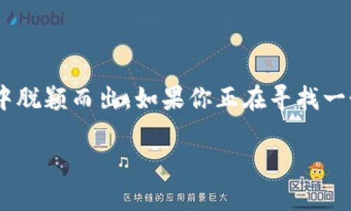 TPWallet：在加密世界中的一站式解决方案

TPWallet 是一款功能强大的数字资产钱包，专注于提供安全、便捷的加密货币存储和交易服务。随着USDT（Tether）这种稳定币的广泛采用，越来越多的人开始询问：TPWallet 是否支持 USDT 的交易和管理？在本文中，我们将深入探讨这个问题，并为你提供全面的解答和背景信息。

什么是 USDT？为什么它如此重要？

USDT，全名 Tether，是一种基于区块链技术的稳定币，它的价值通常与美元挂钩。这意味着一枚 USDT 通常等于一美元，从而避免了加密市场价格波动带来的风险。USDT 的出现为那些希望在加密市场中保持价值稳定的用户提供了理想的选择。此外，USDT 也成为了交易者在加密货币市场中最常用的中介货币。

TPWallet 的基本功能与特点

TPWallet 不仅仅是一个简单的钱包，它集合了多种功能使得用户可以轻松管理多样化的数字资产。其主要功能包括：

ul
    listrong资产管理：/strongTPWallet 允许用户存储和管理多种不同的加密资产，包括主流币和各类令牌。/li
    listrong安全性：/strongTPWallet 在安全性方面的设计非常出色，采用了加密技术和安全存储方案以保护用户资产。/li
    listrong便捷交易：/strong用户可以在应用内直接进行交易，非常方便，尤其是在快速交易需求的情况下。/li
    listrong多链支持：/strongTPWallet 支持多种区块链网络，这为用户提供了更大的灵活性。/li
/ul

TPWallet 是否支持 USDT？

经过详细调查发现，TPWallet 确实支持 USDT 的交易与存储。用户可以轻松地在钱包中接收、发送和交易 USDT。这对于希望在加密交易中使用稳定币的用户来说，无疑是个好消息。

如何在 TPWallet 中使用 USDT？

在 TPWallet 中使用 USDT 的步骤相对简单，以下是一些基本的流程：

ol
    listrong下载并安装 TPWallet：/strong首先，你需要在你的手机或电脑上下载安装 TPWallet 应用程序。/li
    listrong创建钱包：/strong打开应用，按照指引创建你的钱包，确保妥善保存你的助记词，做好安全保存。/li
    listrong添加 USDT 钱包：/strong在钱包中选择添加资产，找到 USDT，添加到你的资产列表中。/li
    listrong充值 USDT：/strong通过交易所或其他钱包将 USDT 转入你的 TPWallet 钱包地址。/li
    listrong开始交易：/strong你可以随时在TPWallet中进行 USDT 的接收和发送，享受便捷的交易体验。/li
/ol

TPWallet 的安全性如何保障？

在加密货币领域，安全性是至关重要的。TPWallet 采取了多个措施来确保用户的资产安全，其中包括：

ul
    listrong加密技术：/strong钱包内置的加密技术可以有效防止未授权访问，保护用户数据。/li
    listrong冷钱包存储：/strong部分资产可以选择存储在冷钱包中，以进一步降低风险。/li
    listrong双重验证：/strongTPWallet 提供双重验证的选项，增强账户的安全性。/li
/ul

用户使用 TPWallet 的体验如何？

根据用户反馈，TPWallet 的界面友好，操作简单，适合不同层次的用户。许多用户表示，在TPWallet中进行USDT的交易和管理非常流畅，也没有遇到任何技术性问题。

常见问题解答

h41. TPWallet 支持哪些区块链？/h4

TPWallet 支持多种主流区块链，包括但不限于以太坊、波场和EOS等。每个区块链都有相应的资产支持，因此用户可以在同一个钱包中管理多种加密资产。

h42. TPWallet 费用如何？/h4

TPWallet 根据不同的操作收取一定的手续费，但相较于其他钱包，其费用是比较合理的。一些特殊的交易可能会有更高的费用，具体视情况而定。用户在进行大额交易时，建议提前查看手续费详情。

总结：TPWallet 是管理 USDT 的理想选择

综上所述，TPWallet 无疑是一个适合管理和交易 USDT 的优秀数字资产钱包。它的多功能性、安全性以及用户友好的设计让它在众多钱包中脱颖而出。如果你正在寻找一个可以安全存储和交易 USDT 的平台，TPWallet 是个值得考虑的选择。

TPWallet支持USDT交易，不可错过的数字资产管理工具