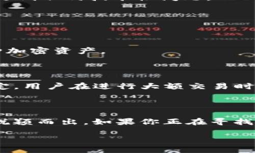 TPWallet：在加密世界中的一站式解决方案

TPWallet 是一款功能强大的数字资产钱包，专注于提供安全、便捷的加密货币存储和交易服务。随着USDT（Tether）这种稳定币的广泛采用，越来越多的人开始询问：TPWallet 是否支持 USDT 的交易和管理？在本文中，我们将深入探讨这个问题，并为你提供全面的解答和背景信息。

什么是 USDT？为什么它如此重要？

USDT，全名 Tether，是一种基于区块链技术的稳定币，它的价值通常与美元挂钩。这意味着一枚 USDT 通常等于一美元，从而避免了加密市场价格波动带来的风险。USDT 的出现为那些希望在加密市场中保持价值稳定的用户提供了理想的选择。此外，USDT 也成为了交易者在加密货币市场中最常用的中介货币。

TPWallet 的基本功能与特点

TPWallet 不仅仅是一个简单的钱包，它集合了多种功能使得用户可以轻松管理多样化的数字资产。其主要功能包括：

ul
    listrong资产管理：/strongTPWallet 允许用户存储和管理多种不同的加密资产，包括主流币和各类令牌。/li
    listrong安全性：/strongTPWallet 在安全性方面的设计非常出色，采用了加密技术和安全存储方案以保护用户资产。/li
    listrong便捷交易：/strong用户可以在应用内直接进行交易，非常方便，尤其是在快速交易需求的情况下。/li
    listrong多链支持：/strongTPWallet 支持多种区块链网络，这为用户提供了更大的灵活性。/li
/ul

TPWallet 是否支持 USDT？

经过详细调查发现，TPWallet 确实支持 USDT 的交易与存储。用户可以轻松地在钱包中接收、发送和交易 USDT。这对于希望在加密交易中使用稳定币的用户来说，无疑是个好消息。

如何在 TPWallet 中使用 USDT？

在 TPWallet 中使用 USDT 的步骤相对简单，以下是一些基本的流程：

ol
    listrong下载并安装 TPWallet：/strong首先，你需要在你的手机或电脑上下载安装 TPWallet 应用程序。/li
    listrong创建钱包：/strong打开应用，按照指引创建你的钱包，确保妥善保存你的助记词，做好安全保存。/li
    listrong添加 USDT 钱包：/strong在钱包中选择添加资产，找到 USDT，添加到你的资产列表中。/li
    listrong充值 USDT：/strong通过交易所或其他钱包将 USDT 转入你的 TPWallet 钱包地址。/li
    listrong开始交易：/strong你可以随时在TPWallet中进行 USDT 的接收和发送，享受便捷的交易体验。/li
/ol

TPWallet 的安全性如何保障？

在加密货币领域，安全性是至关重要的。TPWallet 采取了多个措施来确保用户的资产安全，其中包括：

ul
    listrong加密技术：/strong钱包内置的加密技术可以有效防止未授权访问，保护用户数据。/li
    listrong冷钱包存储：/strong部分资产可以选择存储在冷钱包中，以进一步降低风险。/li
    listrong双重验证：/strongTPWallet 提供双重验证的选项，增强账户的安全性。/li
/ul

用户使用 TPWallet 的体验如何？

根据用户反馈，TPWallet 的界面友好，操作简单，适合不同层次的用户。许多用户表示，在TPWallet中进行USDT的交易和管理非常流畅，也没有遇到任何技术性问题。

常见问题解答

h41. TPWallet 支持哪些区块链？/h4

TPWallet 支持多种主流区块链，包括但不限于以太坊、波场和EOS等。每个区块链都有相应的资产支持，因此用户可以在同一个钱包中管理多种加密资产。

h42. TPWallet 费用如何？/h4

TPWallet 根据不同的操作收取一定的手续费，但相较于其他钱包，其费用是比较合理的。一些特殊的交易可能会有更高的费用，具体视情况而定。用户在进行大额交易时，建议提前查看手续费详情。

总结：TPWallet 是管理 USDT 的理想选择

综上所述，TPWallet 无疑是一个适合管理和交易 USDT 的优秀数字资产钱包。它的多功能性、安全性以及用户友好的设计让它在众多钱包中脱颖而出。如果你正在寻找一个可以安全存储和交易 USDT 的平台，TPWallet 是个值得考虑的选择。

TPWallet支持USDT交易，不可错过的数字资产管理工具