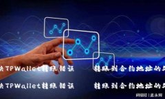 如何解决TPWallet转账错误—