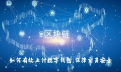 如何有效止付数字钱包，