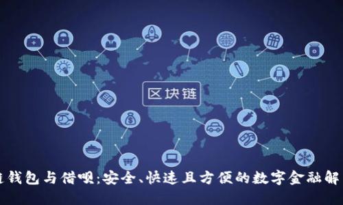 区块链钱包与借呗：安全、快速且方便的数字金融解决方案