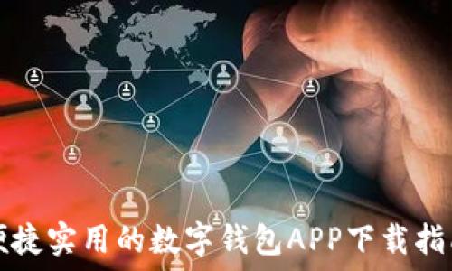   
便捷实用的数字钱包APP下载指南