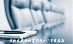   便捷实用的数字钱包AP