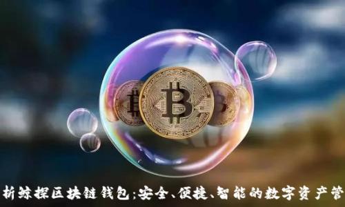  
深度解析鲸探区块链钱包：安全、便捷、智能的数字资产管理工具
