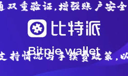 tpwallet中的币种支持闪兑吗？全面解析与用户指南

tpwallet, 闪兑, 数字货币, 钱包/guanjianci

### 一、什么是tpwallet？

随着数字货币的崛起，越来越多的钱包应用应运而生，tpwallet就是其中之一。tpwallet是一款高效安全的数字货币钱包，它不仅支持多种主流币种的存储与管理，还具备一定的交易功能。对于很多用户而言，tpwallet代表了一种便捷式的数字资产管理方式，用户可以随时随地存储和操控自己的币种资产。

### 二、闪兑的定义与重要性

闪兑是数字货币交易中的一种便捷方式，它允许用户以即时的、且通常是比市场价格更优惠的汇率将一种数字资产转换为另一种资产。这种交易方式的最大特点在于迅速和高效，使得用户能够把握市场瞬息万变的机会，快速调整自己的投资组合。

在数字货币市场中，闪兑省去了传统交易所中繁琐的购买和卖出流程，用户只需简单几步就能完成资产转换。这为用户节省了时间和成本，也大大降低了交易的复杂性。

### 三、tpwallet是否支持闪兑？

当谈到tpwallet支持的功能时，很多用户都会询问其是否支持闪兑。答案是肯定的！tpwallet平台内置了多种闪兑服务，可以帮助用户实现不同币种间的快速转换。不过，具体的闪兑功能支持哪些币种，往往取决于tpwallet当前的合作平台及其提供的服务。一般来说，主流的数字货币如比特币、以太坊等大部分是支持闪兑功能的。

此外，用户在使用闪兑功能时，要注意使用操作的安全性以及手续费问题。在保障交易安全的同时，合理选择时机以降低交易成本，都是智能投资的重要组成部分。

### 四、tpwallet的闪兑功能如何使用

使用tpwallet的闪兑功能其实非常简单，以下是具体的操作步骤：

1. **创建账户**：首先，用户需要下载tpwallet应用程序，注册账户并完成身份验证。
   
2. **存入币种**：在账户创建完成后，用户可以将自己持有的数字货币存入tpwallet中。
   
3. **进入闪兑界面**：打开tpwallet后，选择“闪兑”功能，这一功能通常在主界面的显著位置，用户可以很容易找到。
   
4. **选择币种**：在闪兑界面，用户需要选择想要交易的币种和目标币种，系统会自动显示当前兑换汇率。
   
5. **确认交易**：在确认交易信息无误后，用户只需点击“确认”按钮，系统便会迅速处理交易，转换完成后金额会自动显示在钱包中。

整个过程简单明了，用户只需短短几分钟便能完成闪兑。需要注意的是，不同币种的闪兑汇率可能随时变化，建议用户在闪兑前先检查当前市场情况。

### 五、平台支持与手续费

每个平台的闪兑功能都会有一定的手续费，tpwallet也不例外。用户在进行闪兑操作时，务必了解相关的手续费政策。一般来说，tpwallet的闪兑费用相对较低，但还是会根据市场情况、币种差异等因素有所不同。

为了确保用户的权益，建议在进行闪兑前仔细查看tpwallet的官方说明，了解详细的费率信息，用户可以在应用内直接查看相关的费用明细，避免在交易中产生不必要的损失。

### 六、闪兑服务的优缺点

尽管闪兑服务带来了许多便捷，但用户在使用时也需了解它的优缺点：

#### 优点：

1. **便捷性**：用户可以在几分钟内完成多种币种之间的转换，适合快速调整投资组合。
   
2. **即时报价**：由于闪兑功能通常依赖于即时市场数据，用户在交换时可以获得相对较好的汇率。
   
3. **降低交易成本**：与传统交易所相比，闪兑通常需要的手续更少，且交易速度更快，从而降低了手续费支出。

#### 缺点：

1. **市场风险**：闪兑虽然提供即时报价，但由于市场波动，用户可能面临汇率不稳定的问题。
   
2. **限制币种**：并非所有币种都支持闪兑，用户在选择时需要仔细核对tpwallet中的支持币种列表。

3. **手续费问题**：虽然闪兑的手续费相对较低，但在高频交易中，费用仍然会积少成多，影响用户的整体收益。

### 七、用户常见问题解答

#### 问题1：如何判断tpwallet中哪些币种支持闪兑？

在tpwallet中查看哪些币种支持闪兑非常简单。用户可以在应用程序的闪兑界面，看到当前支持的币种列表。通常主流币种都会在支持范围内，但一些小众币种可能需要具体查看。

#### 问题2：闪兑交易是否安全？

tpwallet在安全性方面做了充分的，用户在进行闪兑时也能相对放心。但是，安全总是相对的，用户也需时刻保持警觉，确保账户信息不被外泄。同样，建议用户开通双重验证，增强账户安全性。

### 结论

综合来看，tpwallet作为一款实用的数字货币钱包，其闪兑功能在用户手中无疑提升了数字资产管理的效率。不过，用户在享用这一服务时，务必时刻关注其币种支持情况与手续费政策，以便做出更合理的投资策略。作为数字货币的参与者，学会使用闪兑也成为了理财的一种新方式，希望大家在tpwallet的使用中，能享受到数字货币的乐趣与价值！