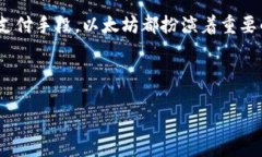 让我们一起探索 ETH 提现到