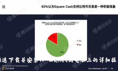 如何快速下载并安装TP Wallet到电脑上的详细操作流程